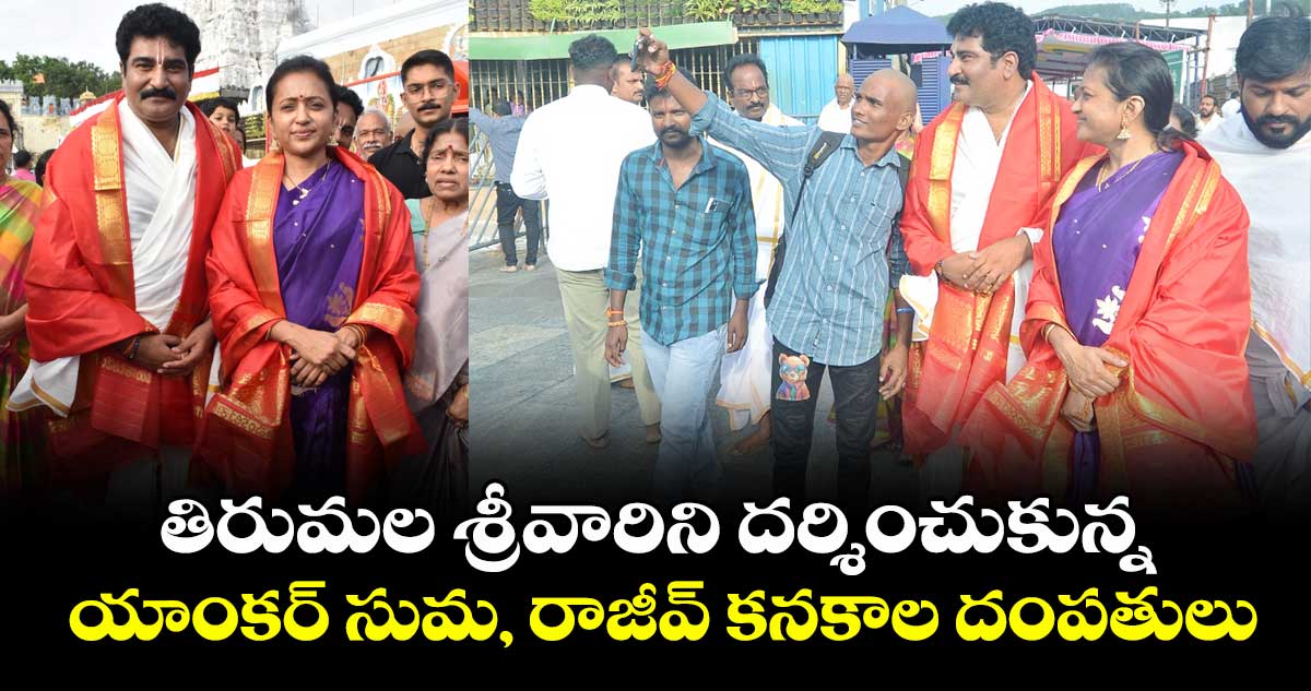 తిరుమల శ్రీవారిని దర్శించుకున్న యాంకర్ సుమ, రాజీవ్ కనకాల దంపతులు