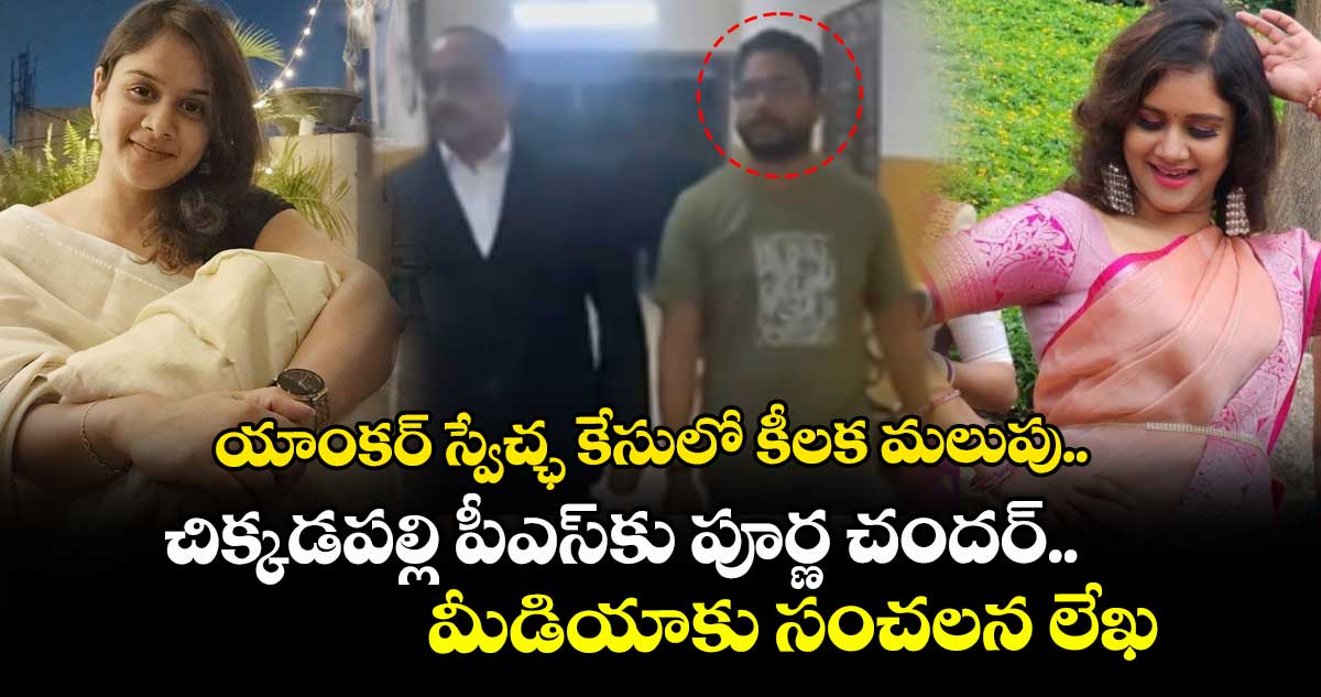 యాంకర్ స్వేచ్ఛ కేసులో కీలక మలుపు.. చిక్కడపల్లి పీఎస్కు పూర్ణ చందర్.. మీడియాకు సంచలన లేఖ