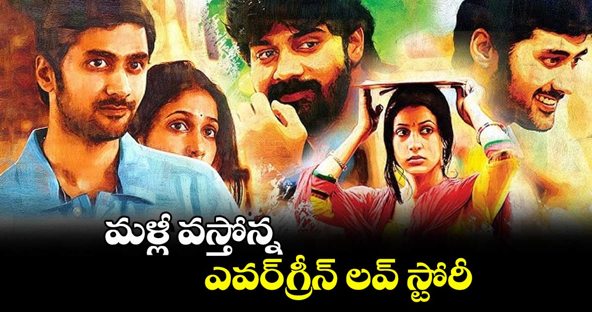 మళ్లీ వస్తోన్న ఎవర్గ్రీన్ లవ్ స్టోరీ