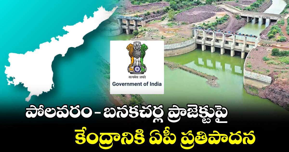 పోలవరం -బనకచర్ల ప్రాజెక్టుపై కేంద్రానికి ఏపీ ప్రతిపాదన