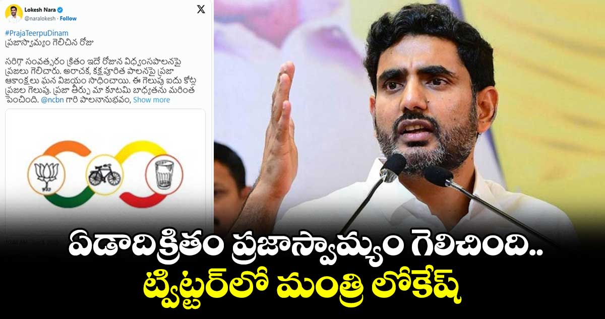 AP News: ఏడాదిక్రితం ప్రజాస్వామ్యం గెలిచింది.. ట్విట్టర్లో మంత్రి లోకేష్