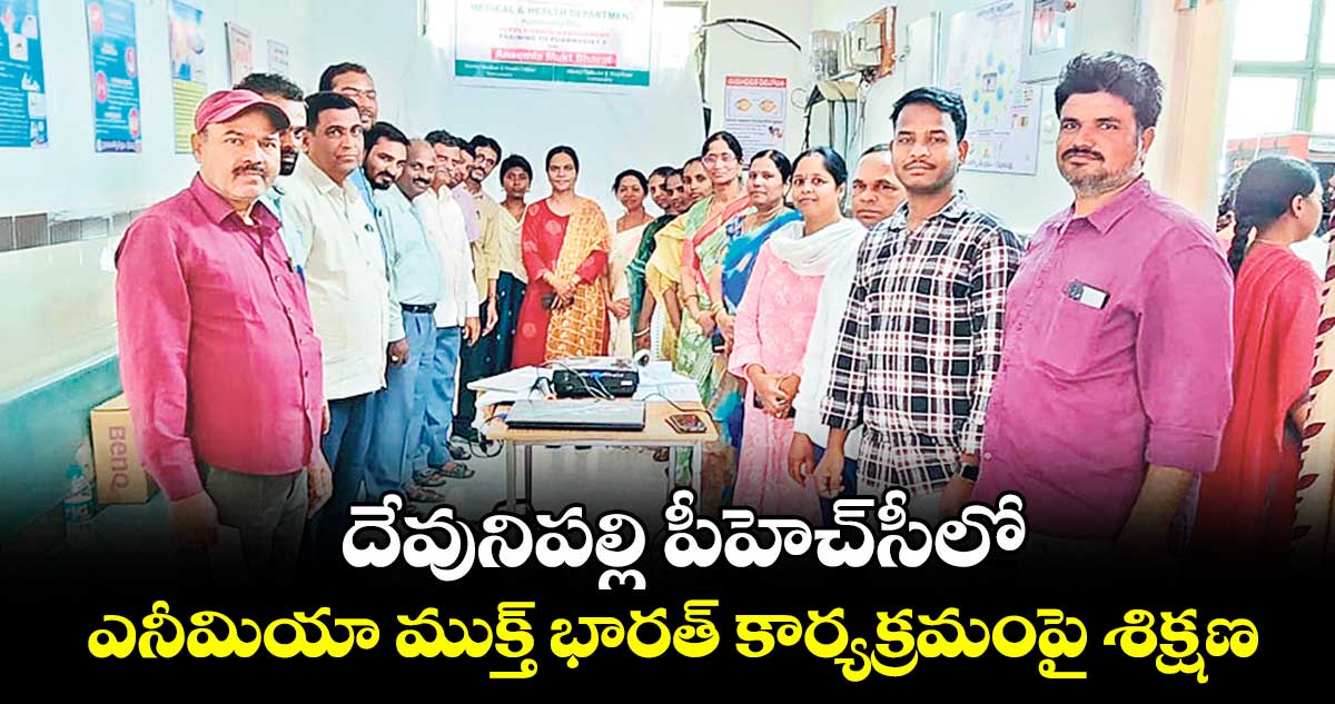  దేవునిపల్లి పీహెచ్సీలో ఎనీమియా ముక్త్ భారత్ కార్యక్రమంపై శిక్షణ