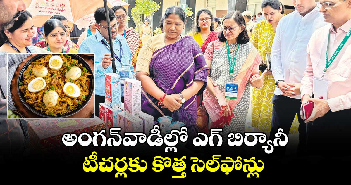 అంగన్వాడీల్లో ఎగ్ బిర్యానీ.. టీచర్లకు కొత్త సెల్ఫోన్లు