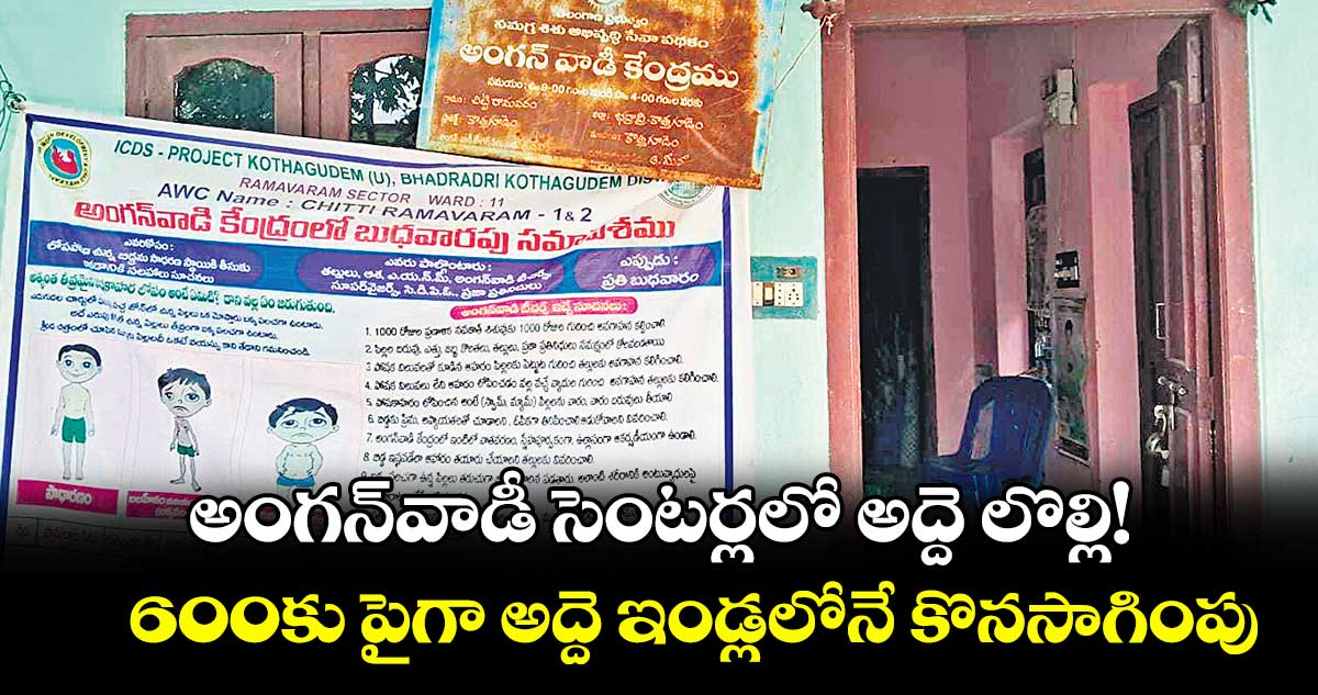 అంగన్వాడీ సెంటర్లలో అద్దె లొల్లి!.. 600కు పైగా అద్దె ఇండ్లలోనే కొనసాగింపు