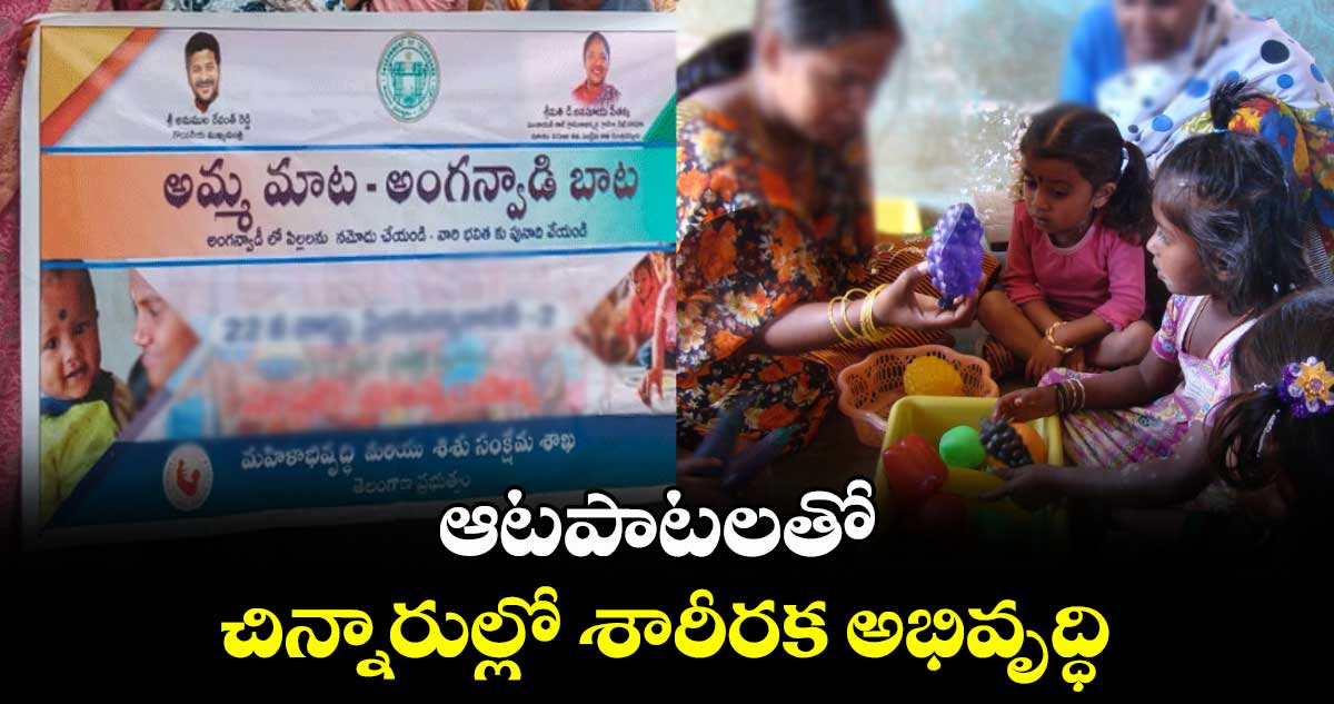ఆటపాటలతో చిన్నారుల్లో శారీరక అభివృద్ధి