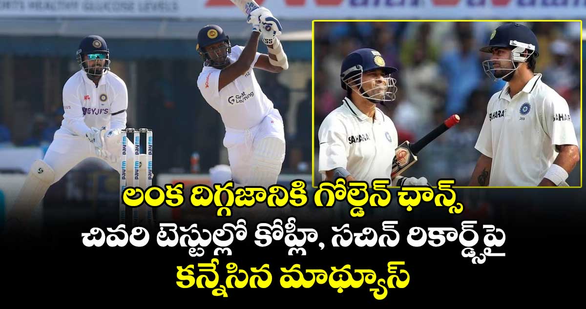 Angelo Mathews: లంక దిగ్గజానికి గోల్డెన్ ఛాన్స్: చివరి టెస్టులో కోహ్లీ, సచిన్ రికార్డ్స్పై కన్నేసిన మాథ్యూస్
