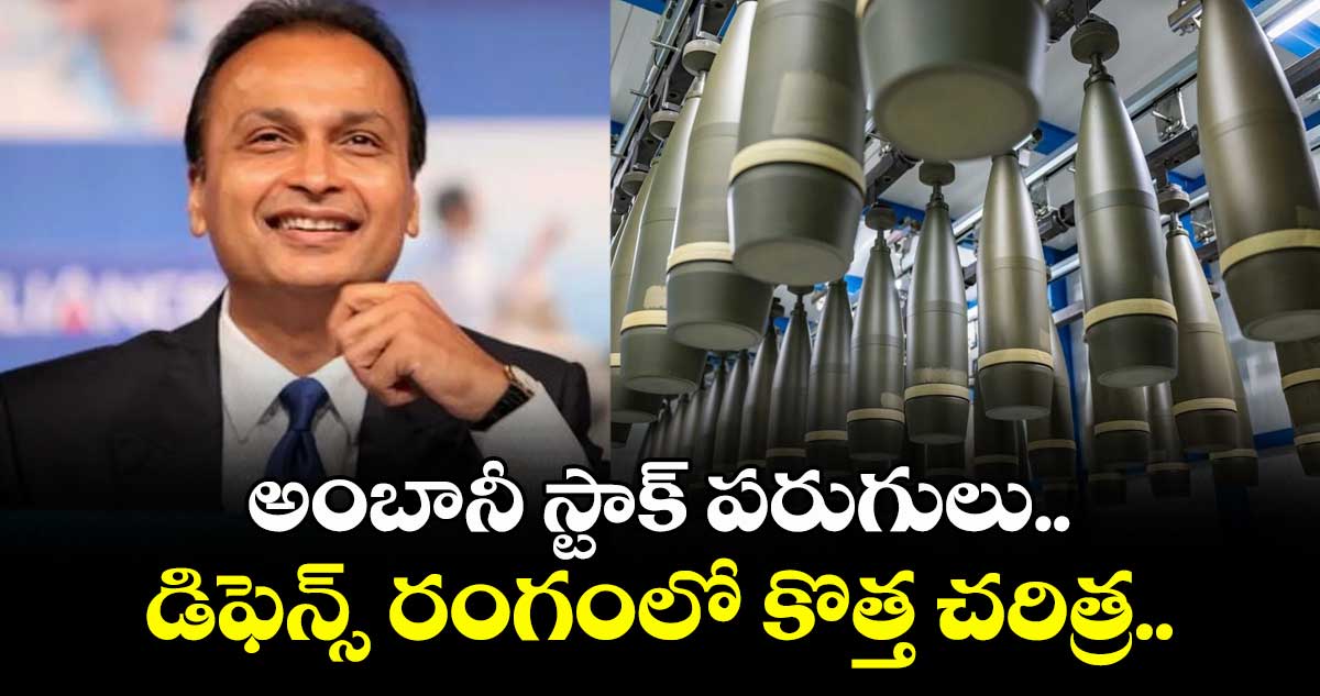 Anil Ambani: అంబానీ స్టాక్ పరుగులు.. డిఫెన్స్ రంగంలో కొత్త చరిత్ర..