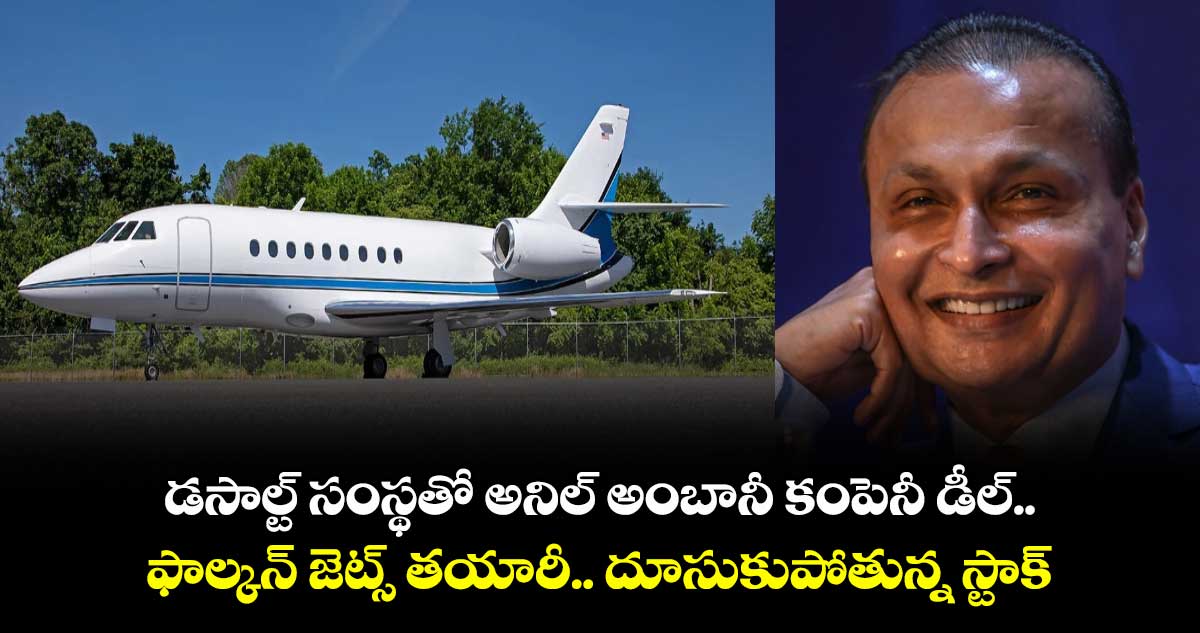 డసాల్ట్ సంస్థతో అనిల్ అంబానీ కంపెనీ డీల్.. ఫాల్కన్ జెట్స్ తయారీ.. దూసుకుపోతున్న స్టాక్
