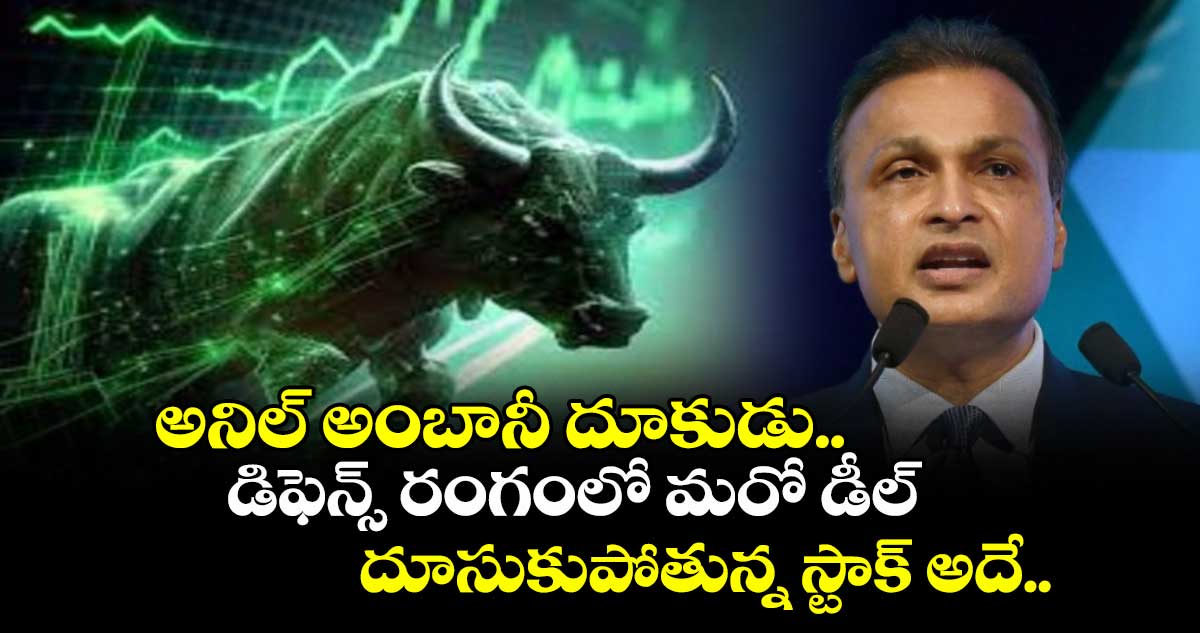 అనిల్ అంబానీ దూకుడు.. డిఫెన్స్ రంగంలో మరో డీల్, దూసుకుపోతున్న స్టాక్ అదే..