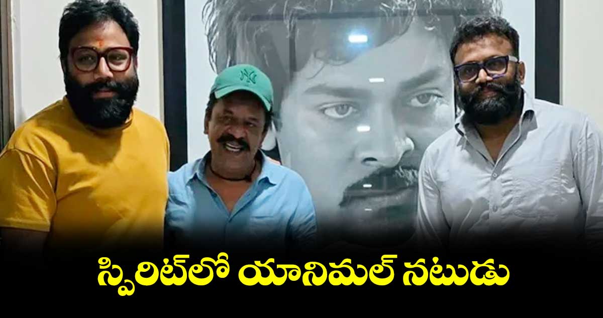 స్పిరిట్లో యానిమల్ నటుడు
