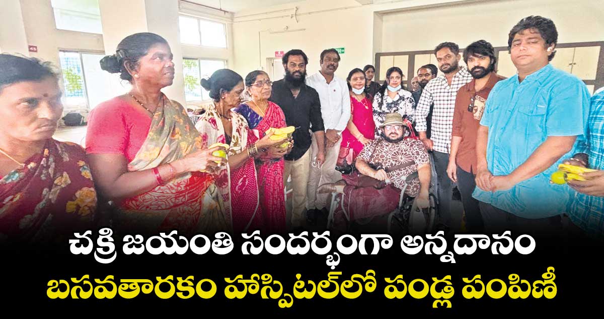 చక్రి జయంతి సందర్భంగా అన్నదానం.. బసవతారకం హాస్పిటల్లో పండ్ల పంపిణీ