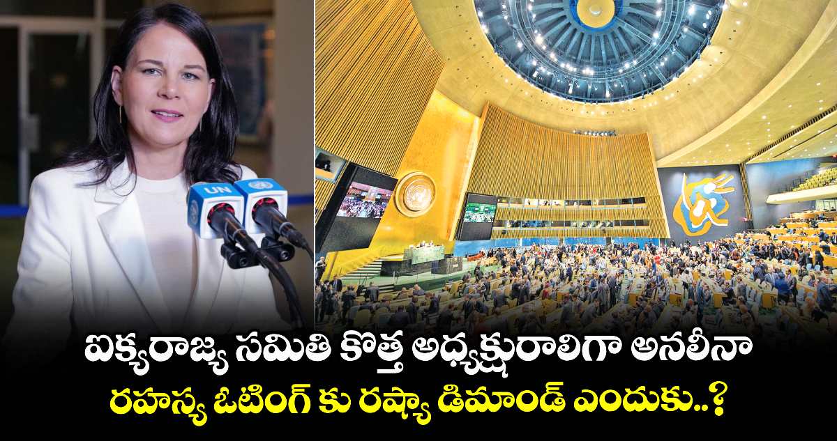 Education : ఐక్యరాజ్య సమితి కొత్త అధ్యక్షురాలిగా అనలీనా.. రహస్య ఓటింగ్ కు రష్యా డిమాండ్ ఎందుకు..?