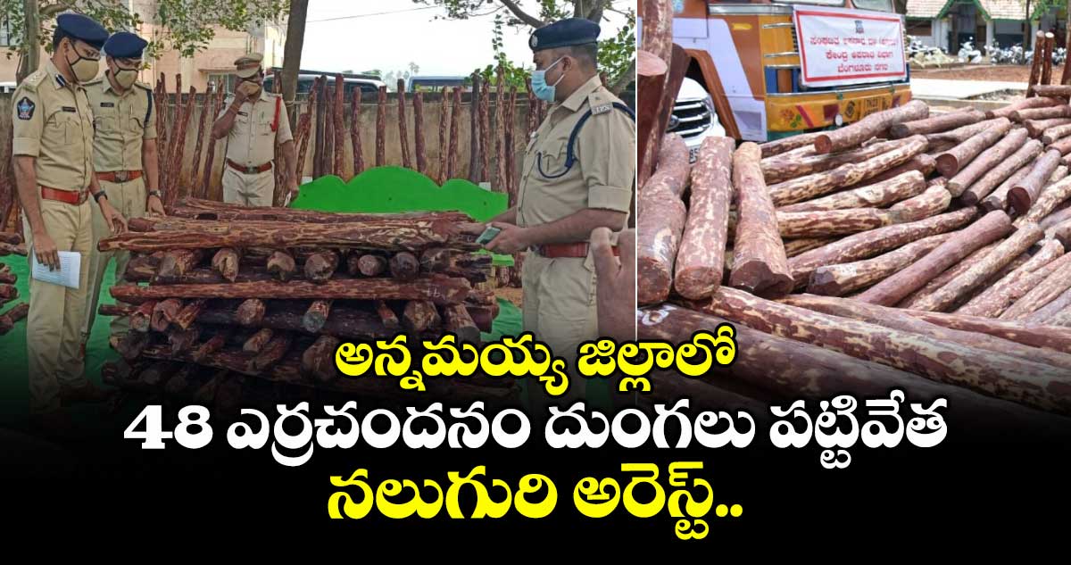 అన్నమయ్య జిల్లాలో 48 ఎర్రచందనం దుంగలు పట్టివేత.. నలుగురి అరెస్ట్..