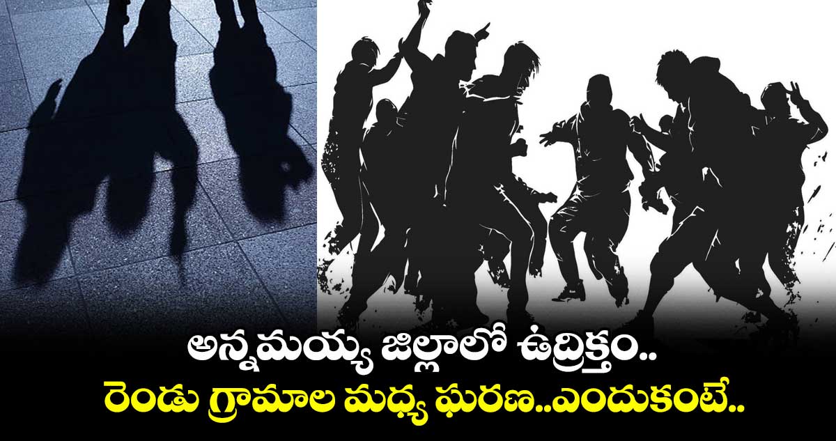 అన్నమయ్య జిల్లాలో ఉద్రిక్తం.. రెండు గ్రామాల మధ్య ఘరణ..ఎందుకంటే..