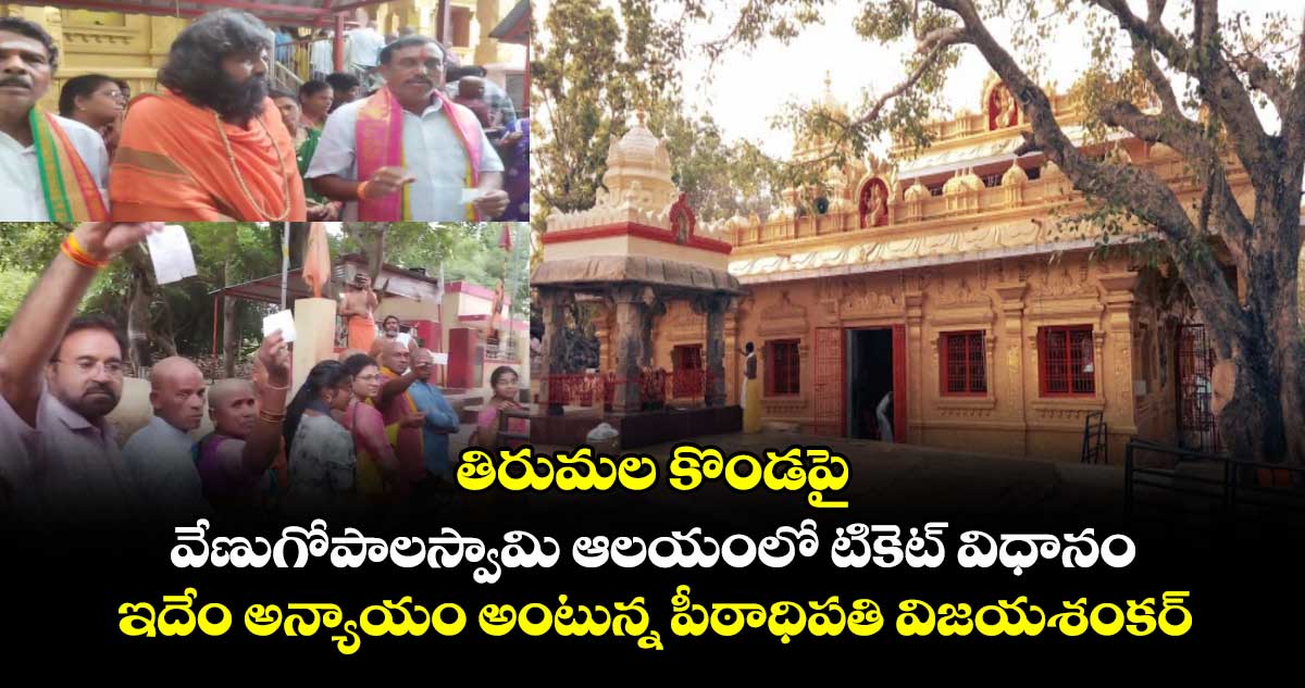 తిరుమల కొండపై వేణుగోపాలస్వామి ఆలయంలో టికెట్ విధానం : ఇదేం అన్యాయం అంటున్న పీఠాధిపతి విజయశంకర్