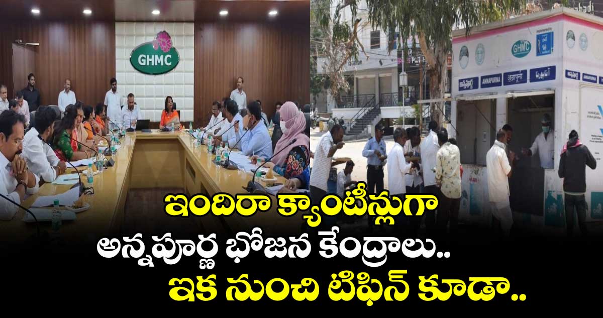 ఇందిరా క్యాంటీన్లుగా అన్నపూర్ణ భోజన కేంద్రాలు.. ఇక నుంచి టిఫిన్ కూడా..