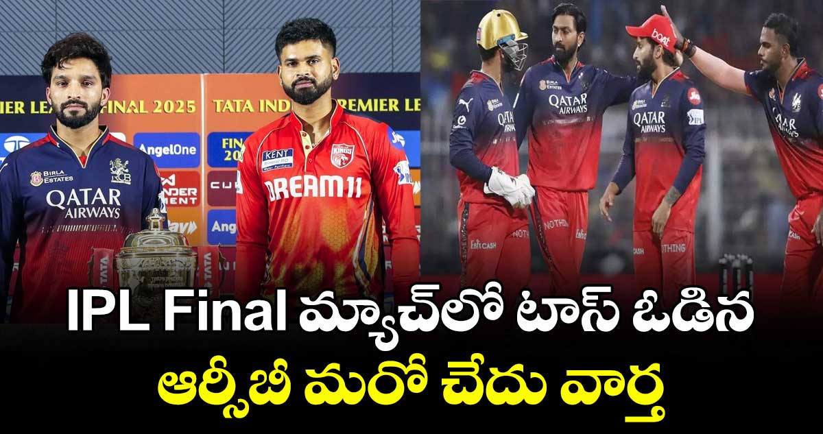 IPL Final మ్యాచ్లో టాస్ ఓడిన ఆర్సీబీ మరో చేదు వార్త
