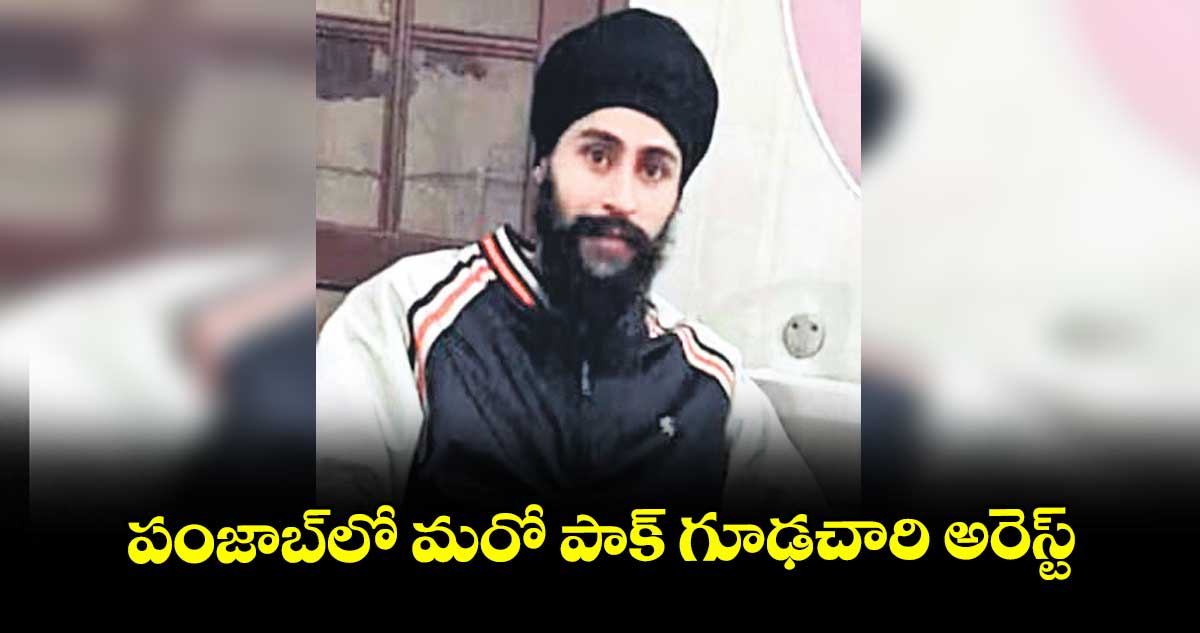 పంజాబ్లో మరో పాక్ గూఢచారి అరెస్ట్