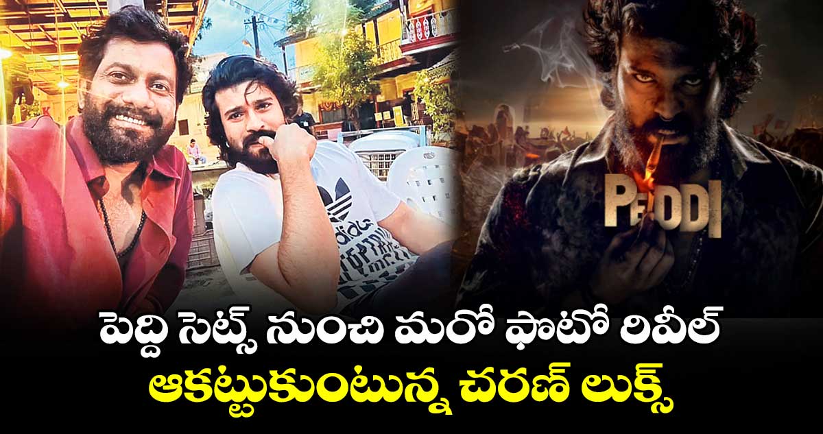 పెద్ది సెట్స్ నుంచి మరో ఫొటో రివీల్.. ఆకట్టుకుంటున్న చరణ్ లుక్స్