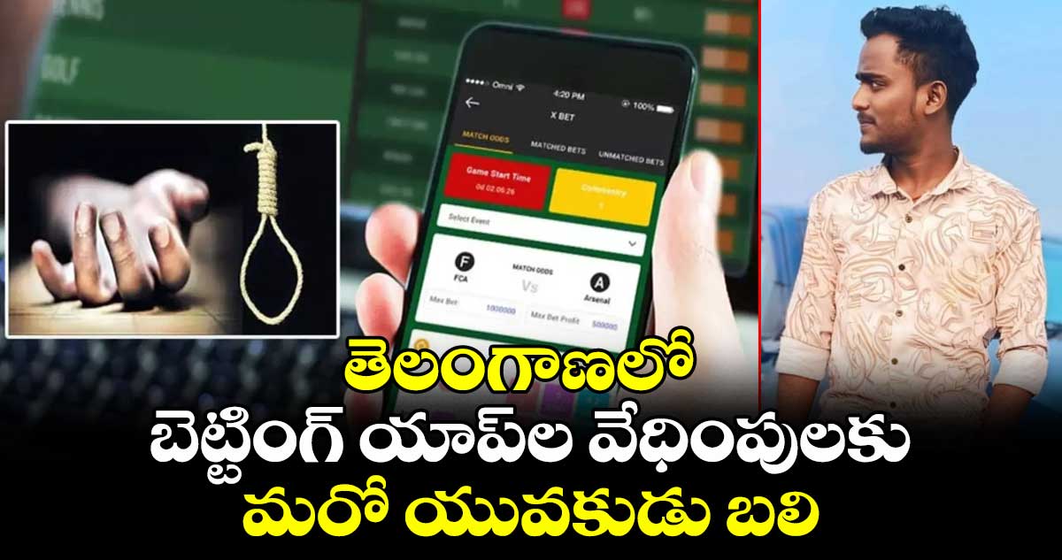 తెలంగాణలో బెట్టింగ్ యాప్ల వేధింపులకు మరో యువకుడు బలి