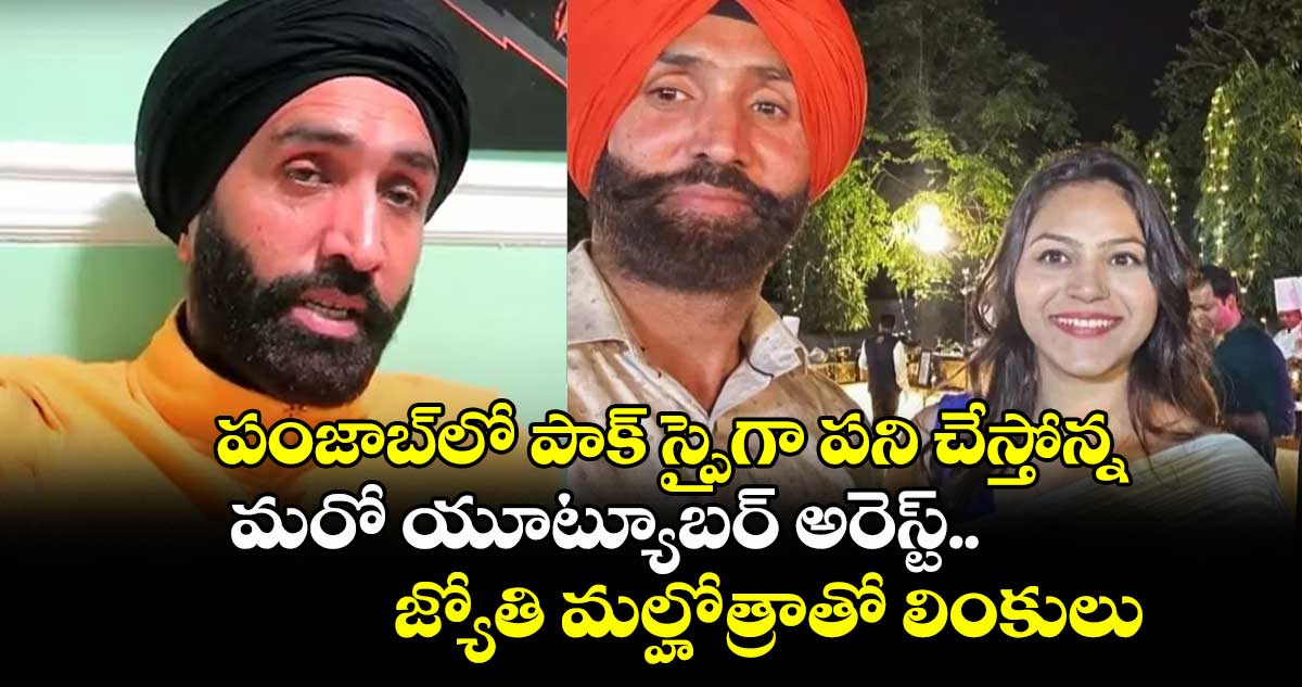 పంజాబ్లో పాక్ స్పైగా పని చేస్తోన్న మరో యూట్యూబర్ అరెస్ట్.. జ్యోతి మల్హోత్రాతో లింకులు