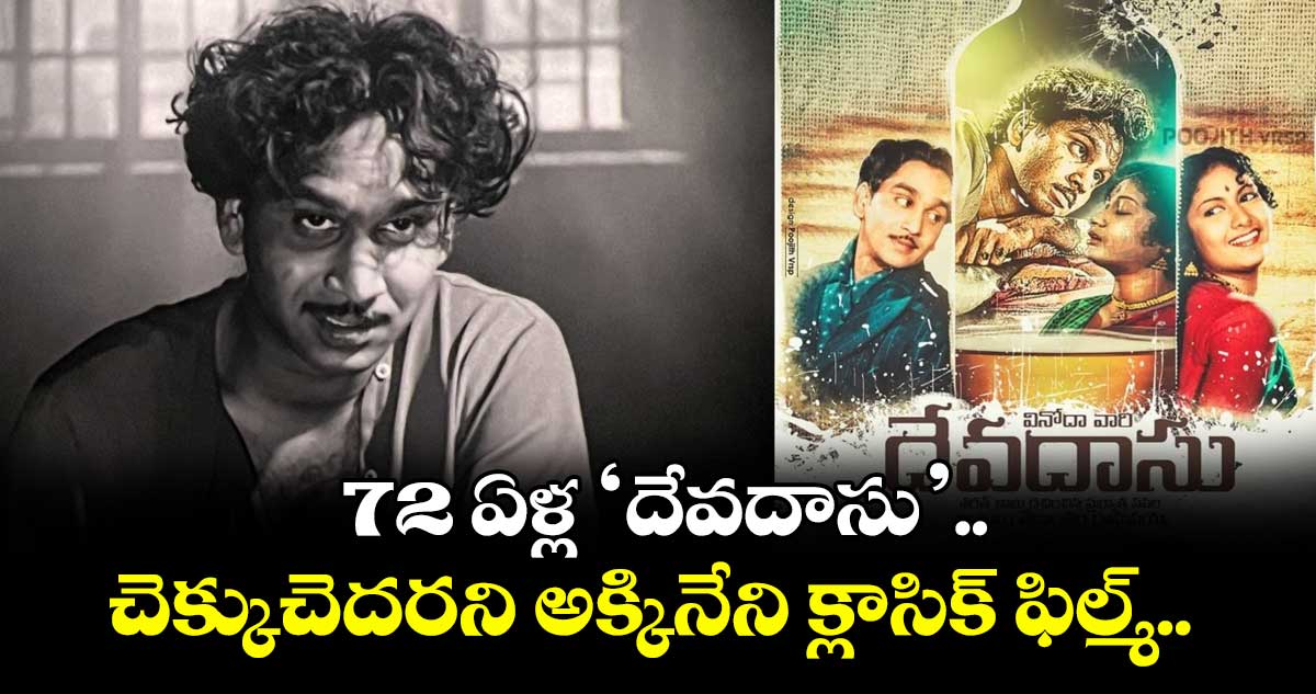 Devadasu: 72 ఏళ్ల ‘దేవదాసు’.. చెక్కుచెదరని అక్కినేని క్లాసిక్ ఫిల్మ్.. స్పెషల్ వీడియో రిలీజ్