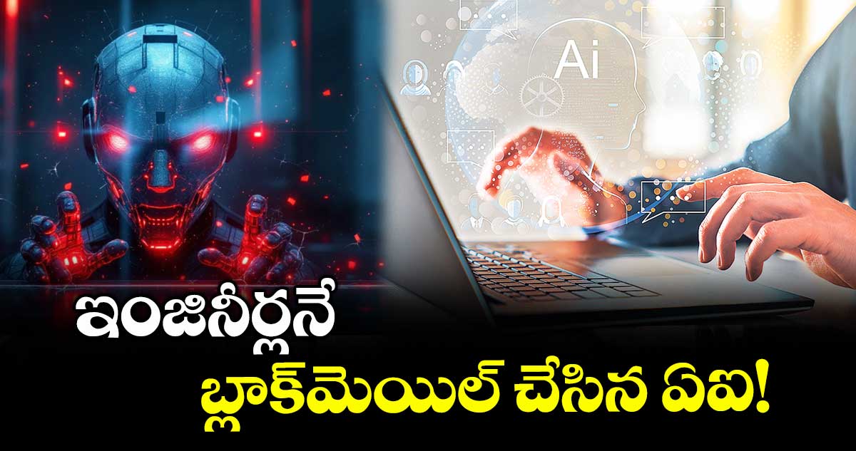 ఇంజినీర్లనే బ్లాక్​మెయిల్ చేసిన ఏఐ!