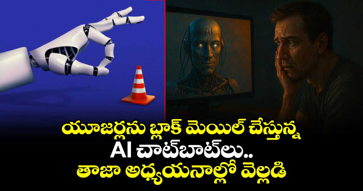 యూజర్లను బ్లాక్ మెయిల్ చేస్తున్న AI చాట్బాట్లు ..తాజా అధ్యయనాల్లో వెల్లడి