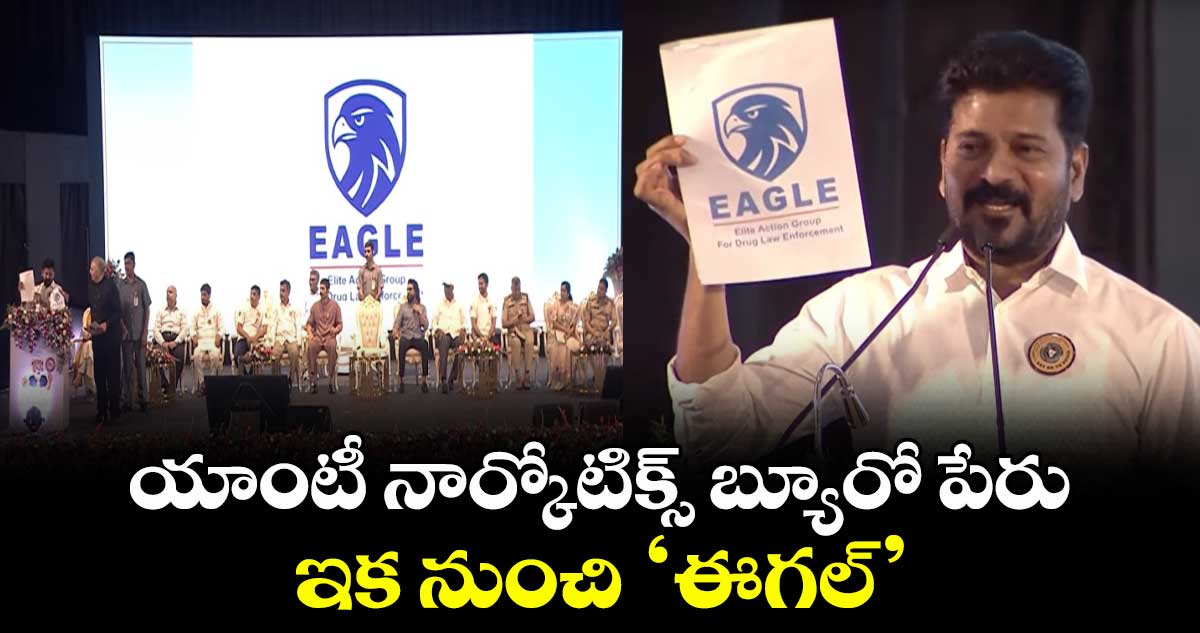 యాంటీ నార్కోటిక్స్ బ్యూరో పేరు ఇకనుంచి ‘ఈగల్’: సీఎం రేవంత్