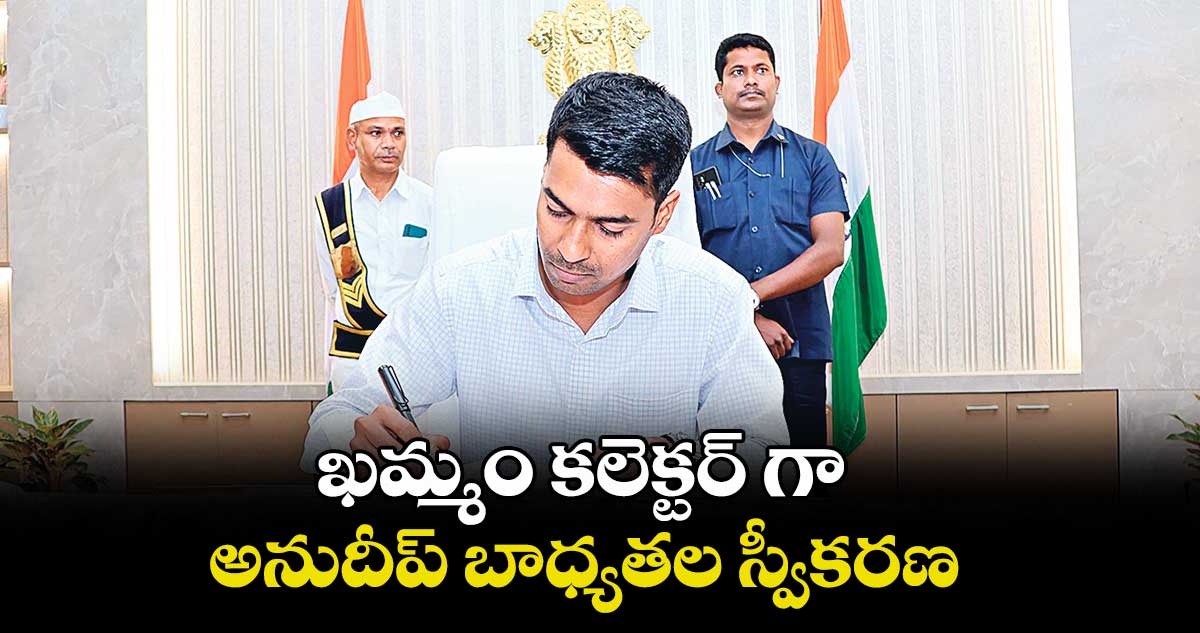 ఖమ్మం కలెక్టర్ గా అనుదీప్ బాధ్యతల స్వీకరణ