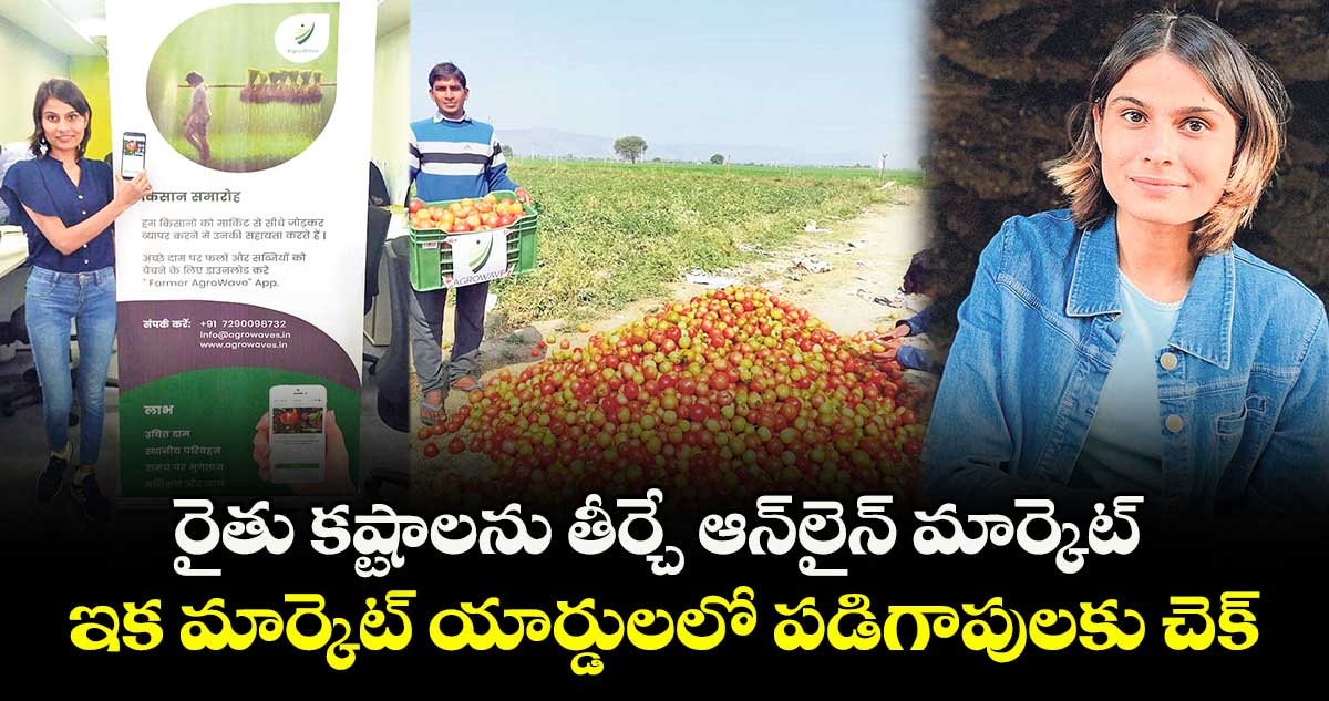 స్టార్టప్ : రైతు కష్టాలను తీర్చే ఆన్లైన్ మార్కెట్.. ఇక మార్కెట్ యార్డులలో పడిగాపులకు చెక్..