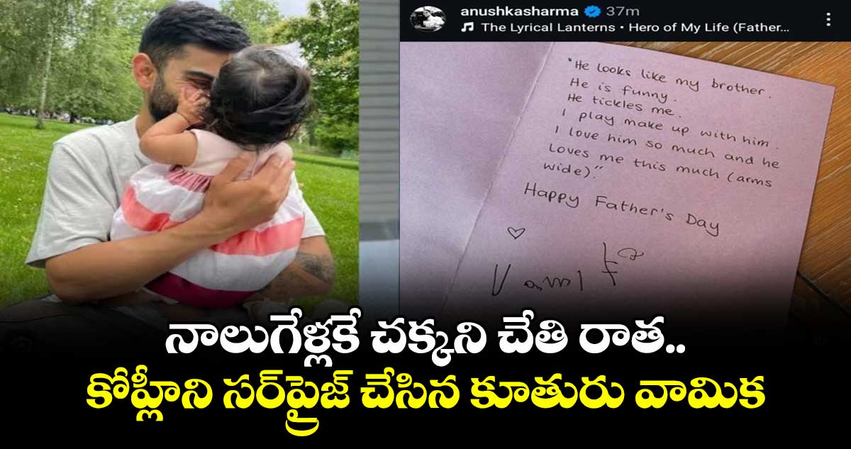 Father’s Day: నాలుగేళ్లకే చక్కని చేతి రాత.. కోహ్లీని సర్‌ప్రైజ్ చేసిన కూతురు వామిక