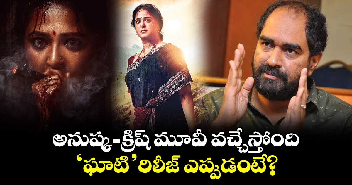 GHAATI: అనుష్క-క్రిష్ మూవీ వచ్చేస్తోంది.. ‘ఘాటి’ రిలీజ్ ఎప్పుడంటే?