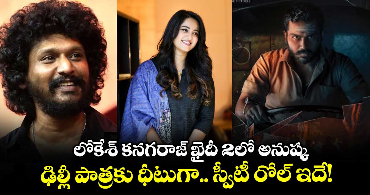 Anushka Kaithi2: లోకేశ్ కనగరాజ్ ఖైదీ 2లో అనుష్క.. ఢిల్లీ పాత్రకు ధీటుగా.. స్వీటీ రోల్ ఇదే!