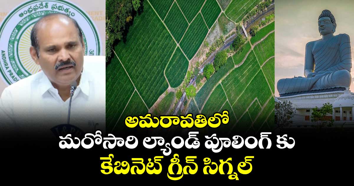 Big Breaking : అమరావతిలో మరోసారి ల్యాండ్ పూలింగ్ కు కేబినెట్ గ్రీన్ సిగ్నల్