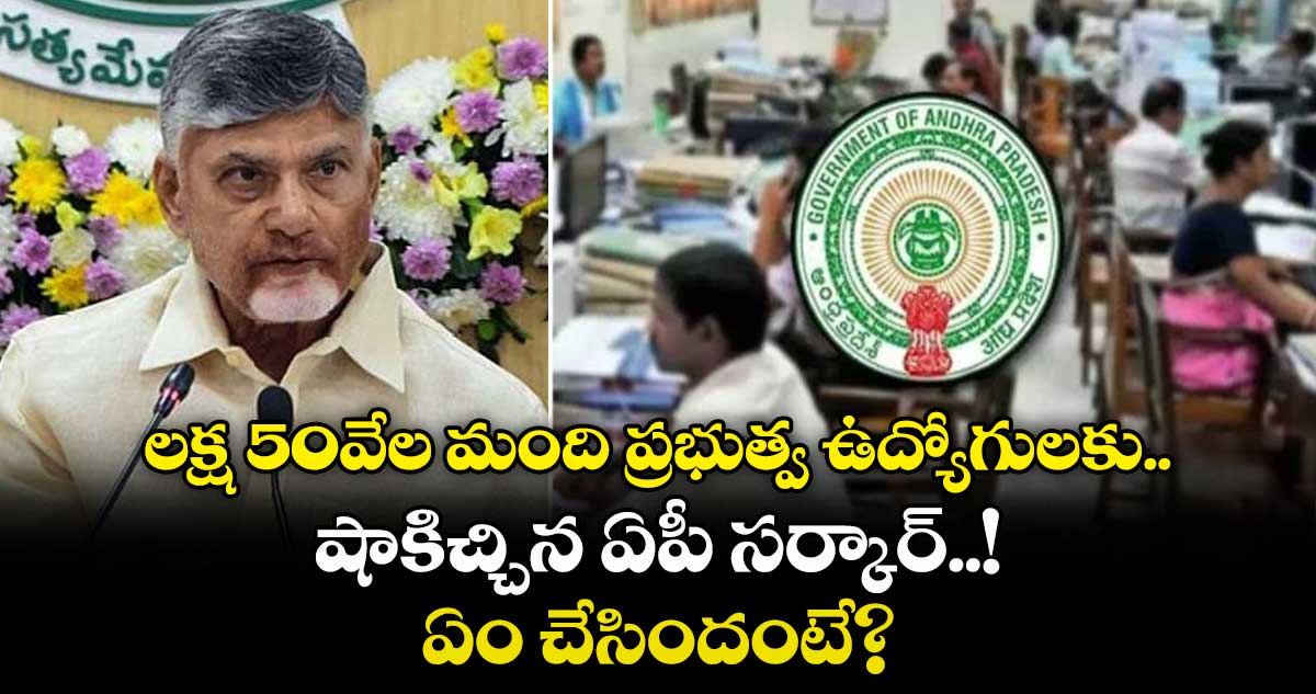 AP News: లక్ష 50వేల మంది ప్రభుత్వ ఉద్యోగులకు షాకిచ్చిన ఏపీ సర్కార్..! ఏం చేసిందంటే?