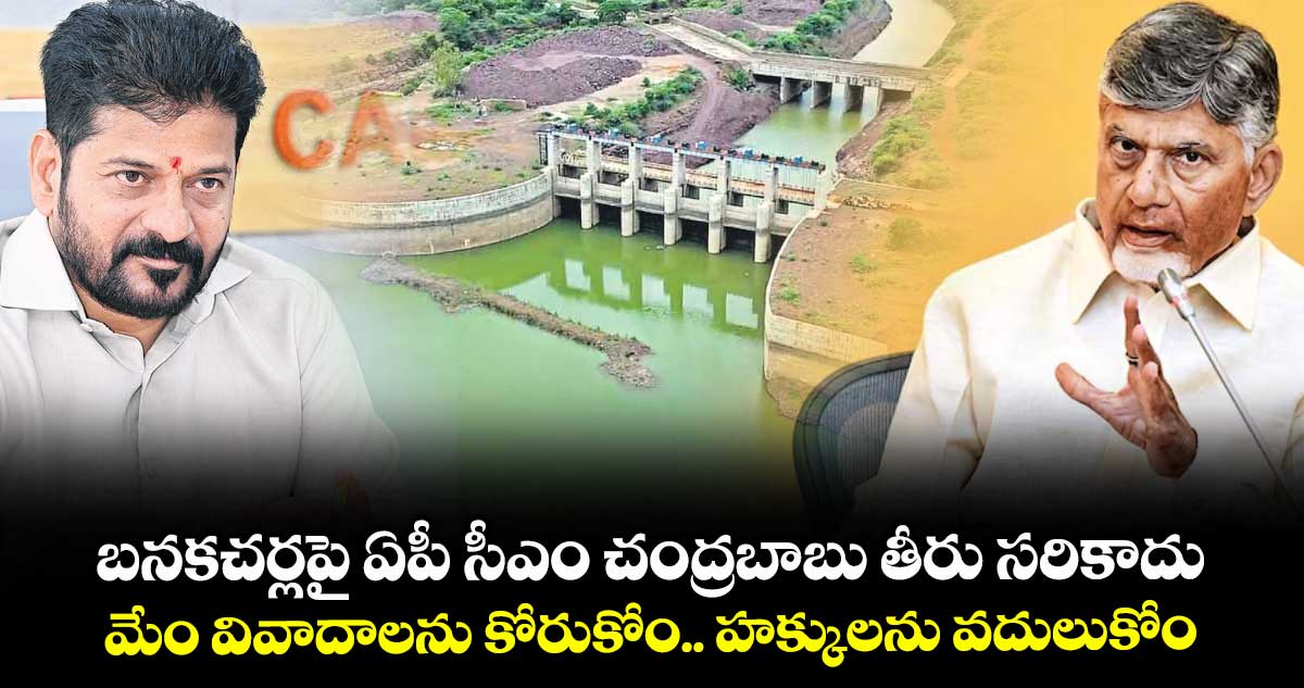 బనకచర్లపై ఏపీ సీఎం చంద్రబాబు తీరు సరికాదు .. మేం వివాదాలను కోరుకోం.. హక్కులను వదులుకోం: సీఎం రేవంత్ రెడ్డి