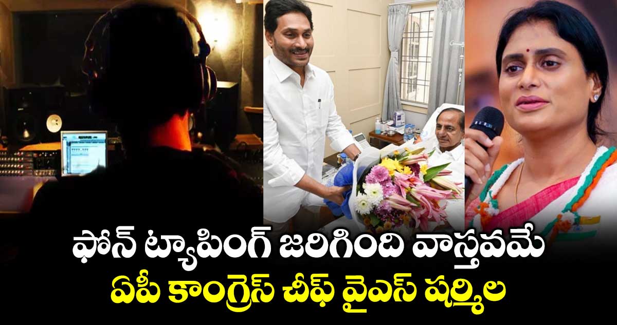 ఫోన్ ట్యాపింగ్ జరిగింది వాస్తవమే:ఏపీ కాంగ్రెస్ చీఫ్ వైఎస్ షర్మిల