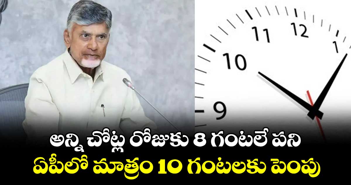AP News: అన్ని చోట్ల రోజుకు 8 గంటలే పని..! ఏపీలో మాత్రం 10 గంటలకు పెంపు