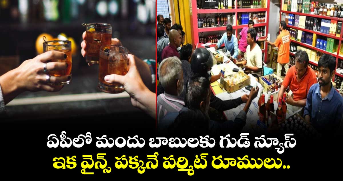 ఏపీలో మందు బాబులకు గుడ్ న్యూస్: ఇక వైన్స్ పక్కనే పర్మిట్ రూములు..