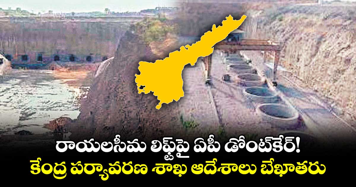 రాయలసీమ లిఫ్ట్పై ఏపీ డోంట్కేర్!..కేంద్ర పర్యావరణ శాఖ ఆదేశాలు బేఖాతరు