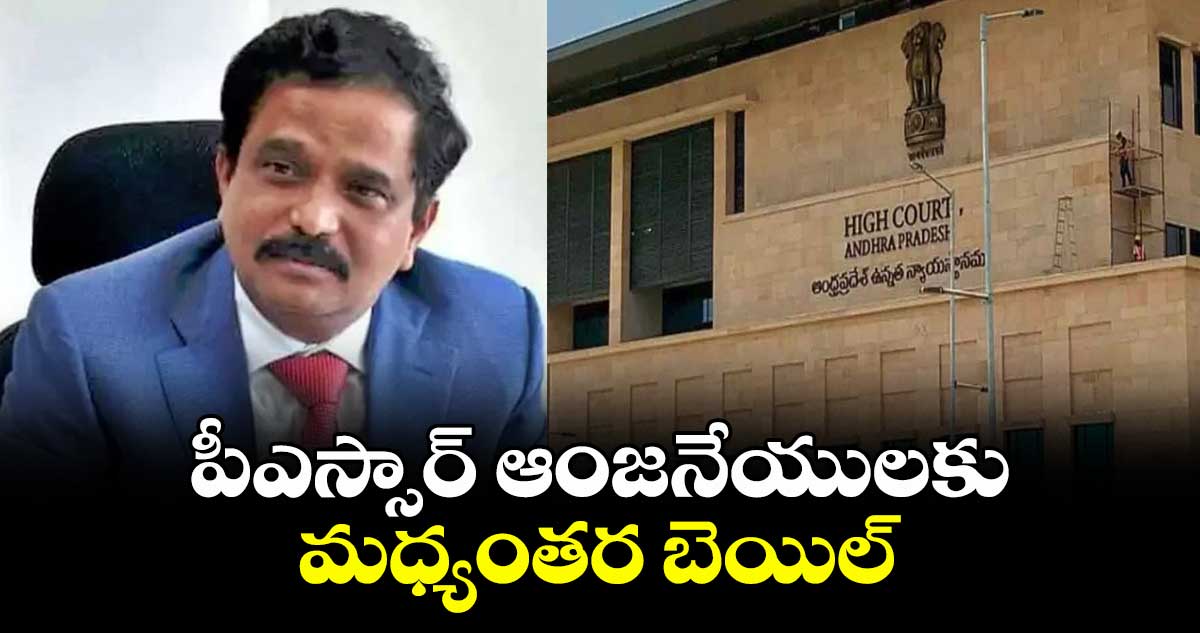 AP News: పీఎస్సార్ ఆంజనేయులకు మధ్యంతర  బెయిల్