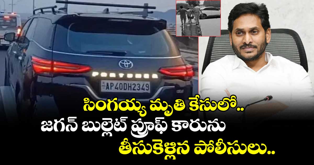 Breaking: సింగయ్య మృతి కేసులో.. జగన్ బుల్లెట్ ప్రూఫ్ కారును తీసుకెళ్లిన పోలీసులు..