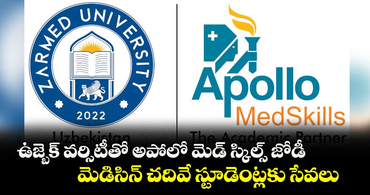 ఉజ్బెక్ వర్సిటీతో అపోలో మెడ్ స్కిల్స్ జోడీ: మెడిసిన్ చదివే స్టూడెంట్లకు సేవలు