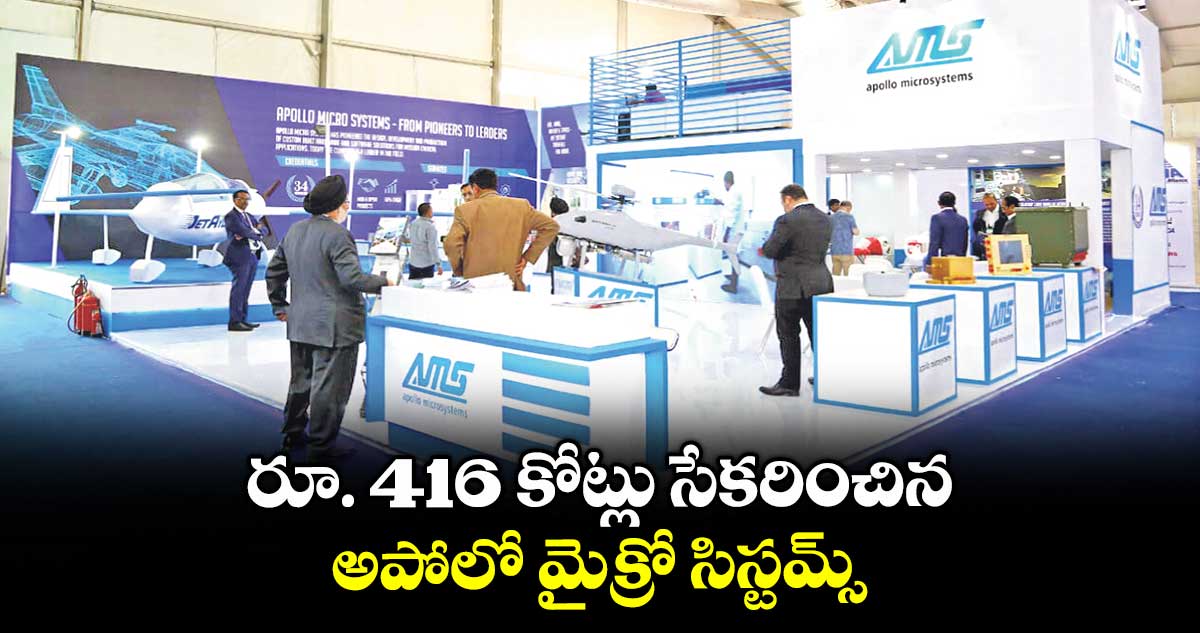 రూ. 416 కోట్లు సేకరించిన అపోలో మైక్రో సిస్టమ్స్