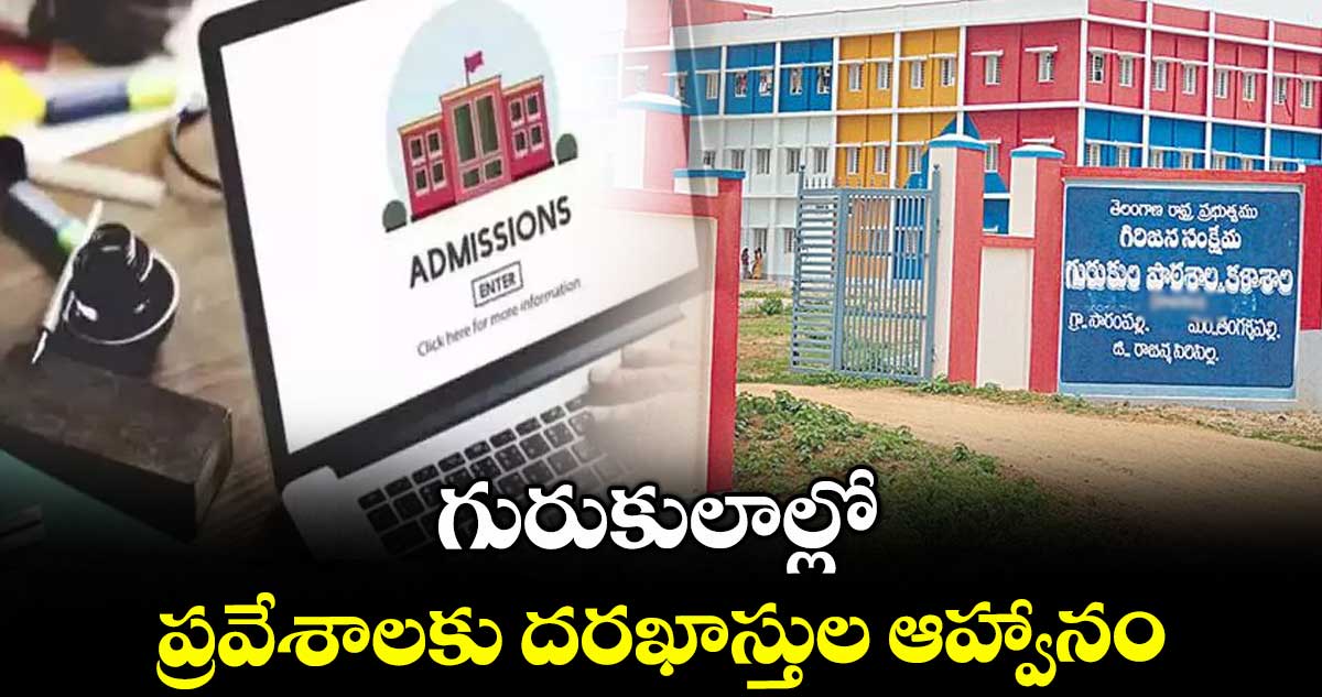 గురుకులాల్లో ప్రవేశాలకు దరఖాస్తుల ఆహ్వానం