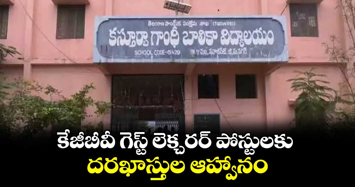 కేజీబీవీ గెస్ట్ లెక్చరర్ పోస్టులకు దరఖాస్తుల ఆహ్వానం