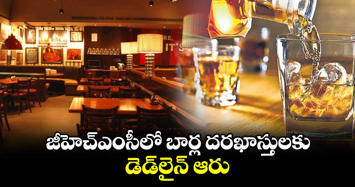 జీహెచ్ఎంసీలో బార్ల దరఖాస్తులకు డెడ్లైన్ ఆరు