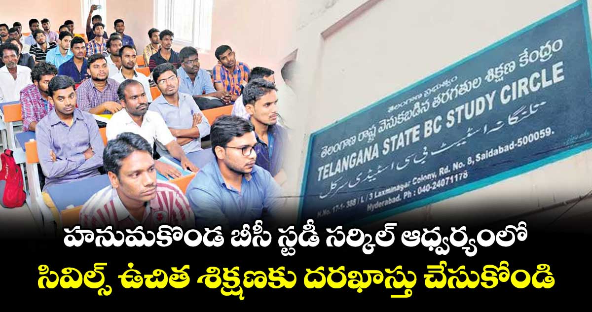 హనుమకొండ బీసీ స్టడీ సర్కిల్ ఆధ్వర్యంలో..సివిల్స్ ఉచిత శిక్షణకు దరఖాస్తు చేసుకోండి