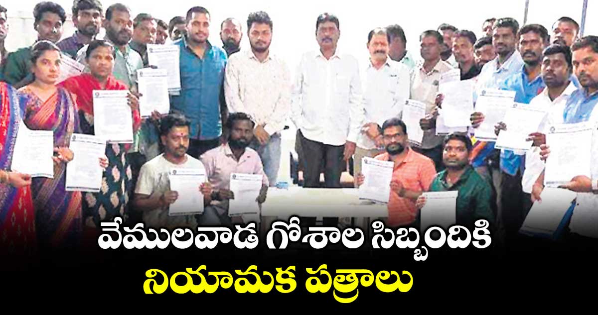 వేములవాడ గోశాల సిబ్బందికి నియామక పత్రాలు